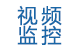 視頻監控